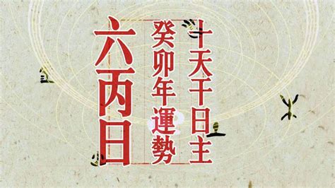 六丙|卷八·六丙日庚寅时断